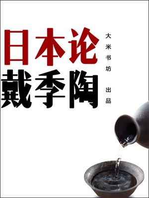 cover image of 日本论 -（蒋介石"国师"戴季陶对日本入木三分的了解和通透的见识） Theory on Japan (Chinese Edition)